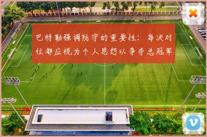 巴特勒强调防守的重要性：每次对位都应视为个人恩怨以争夺总冠军