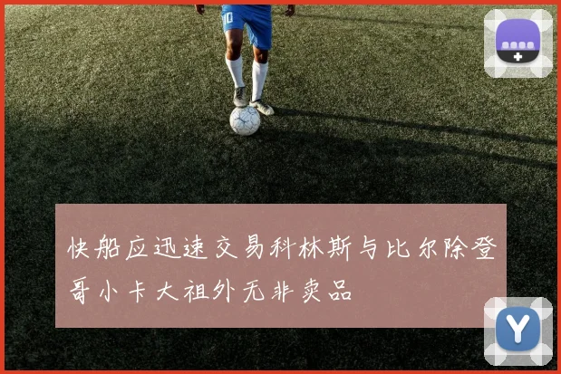快船应迅速交易科林斯与比尔除登哥小卡大祖外无非卖品