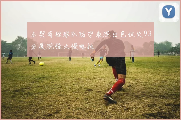 东契奇称球队防守表现出色仅失93分展现强大侵略性
