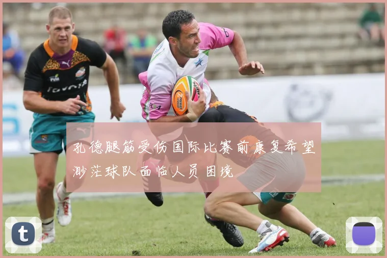 孔德腿筋受伤国际比赛前康复希望渺茫球队面临人员困境