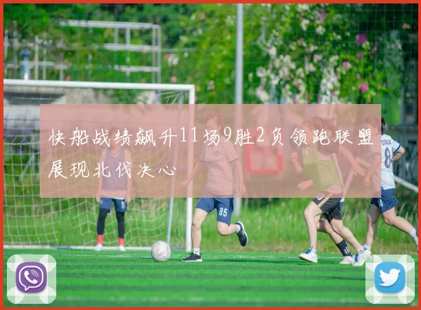 快船战绩飙升11场9胜2负领跑联盟展现北伐决心